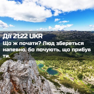 Picture 02 - Дії 21:22 UKR - Що ж почати? Люд збереться - Bible Verse Picture