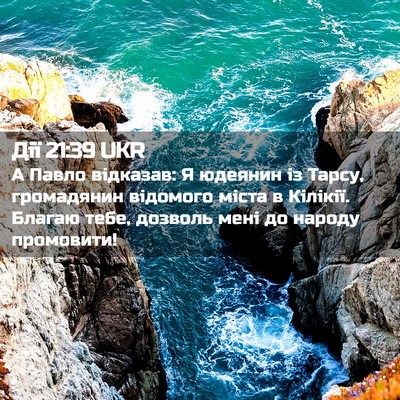 Picture 02 - Дії 21:39 UKR - А Павло відказав: Я юдеянин - Bible Verse Picture