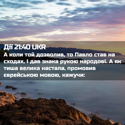 Picture 02 - Дії 21:40 UKR - А коли той дозволив, то - Bible Verse Picture