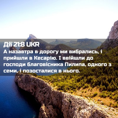Picture 02 - Дії 21:8 UKR - А назавтра в дорогу ми - Bible Verse Picture