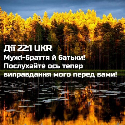 Picture 02 - Дії 22:1 UKR - Мужі-браття й батьки! - Bible Verse Picture