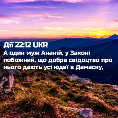 Picture 02 - Дії 22:12 UKR - А один муж Ананій, у Законі - Bible Verse Picture