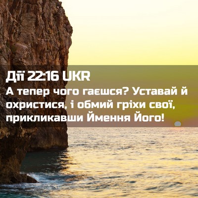 Picture 02 - Дії 22:16 UKR - А тепер чого гаєшся? - Bible Verse Picture