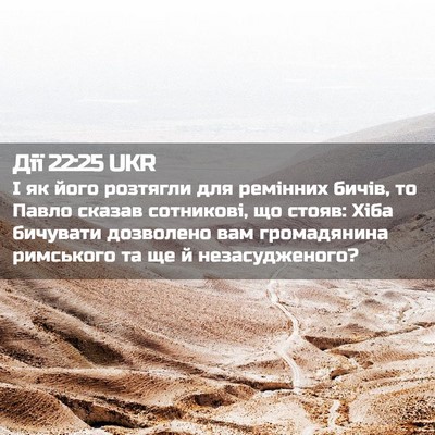 Picture 02 - Дії 22:25 UKR - І як його розтягли для - Bible Verse Picture