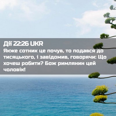 Picture 02 - Дії 22:26 UKR - Якже сотник це почув, то - Bible Verse Picture