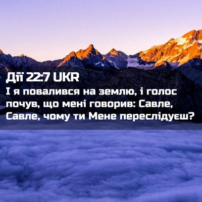 Picture 02 - Дії 22:7 UKR - І я повалився на землю, і - Bible Verse Picture