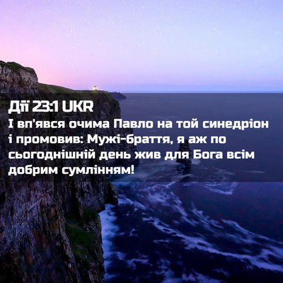 Picture 02 - Дії 23:1 UKR - І вп'явся очима Павло на - Bible Verse Picture
