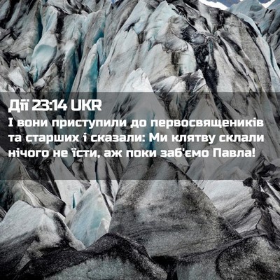 Picture 02 - Дії 23:14 UKR - І вони приступили до - Bible Verse Picture