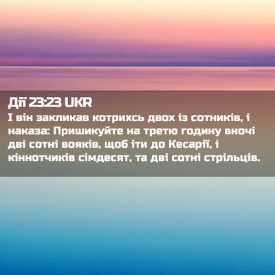 Picture 02 - Дії 23:23 UKR - І він закликав котрихсь - Bible Verse Picture