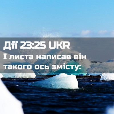 Picture 02 - Дії 23:25 UKR - І листа написав він такого - Bible Verse Picture