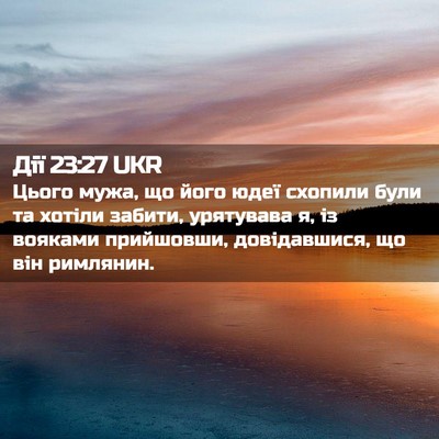 Picture 02 - Дії 23:27 UKR - Цього мужа, що його юдеї - Bible Verse Picture