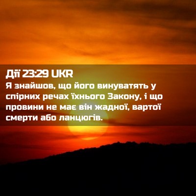 Picture 02 - Дії 23:29 UKR - Я знайшов, що його - Bible Verse Picture