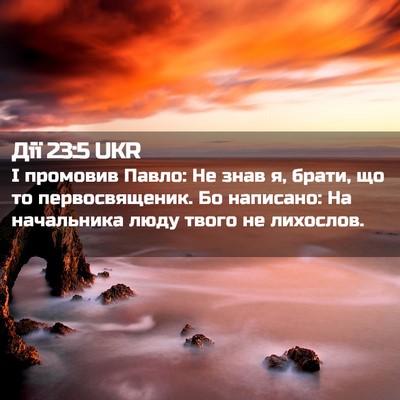 Picture 02 - Дії 23:5 UKR - І промовив Павло: Не знав я, - Bible Verse Picture