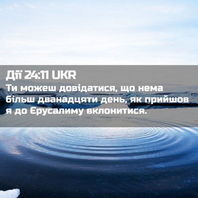 Picture 02 - Дії 24:11 UKR - Ти можеш довідатися, що - Bible Verse Picture