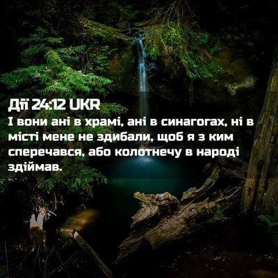 Picture 02 - Дії 24:12 UKR - І вони ані в храмі, ані в - Bible Verse Picture