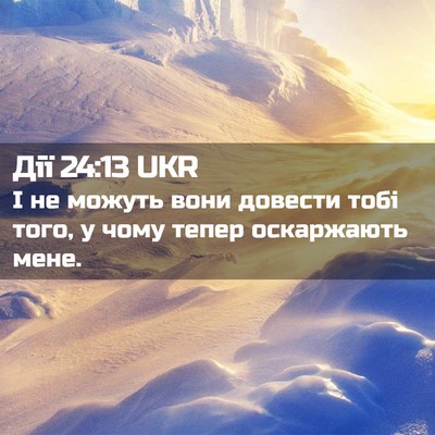 Picture 02 - Дії 24:13 UKR - І не можуть вони довести - Bible Verse Picture
