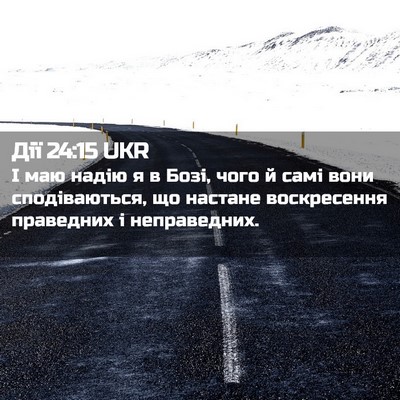 Picture 02 - Дії 24:15 UKR - І маю надію я в Бозі, чого й - Bible Verse Picture