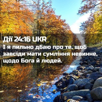 Picture 02 - Дії 24:16 UKR - І я пильно дбаю про те, щоб - Bible Verse Picture