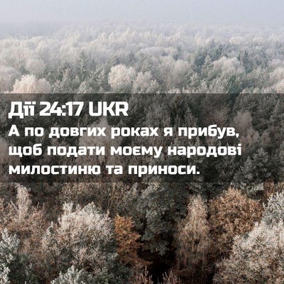 Picture 02 - Дії 24:17 UKR - А по довгих роках я прибув, - Bible Verse Picture
