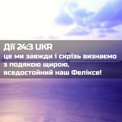 Picture 02 - Дії 24:3 UKR - це ми завжди і скрізь - Bible Verse Picture