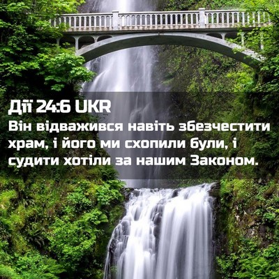 Picture 02 - Дії 24:6 UKR - Він відважився навіть - Bible Verse Picture