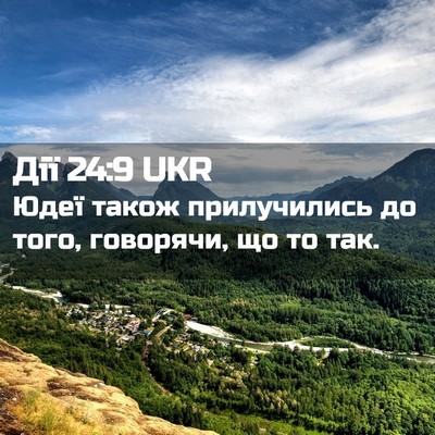 Picture 02 - Дії 24:9 UKR - Юдеї також прилучились до - Bible Verse Picture