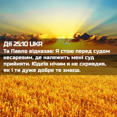 Picture 02 - Дії 25:10 UKR - Та Павло відказав: Я стою - Bible Verse Picture