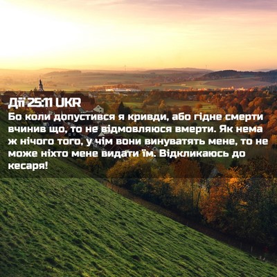 Picture 02 - Дії 25:11 UKR - Бо коли допустився я - Bible Verse Picture