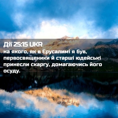 Picture 02 - Дії 25:15 UKR - на якого, як в Єрусалимі я - Bible Verse Picture