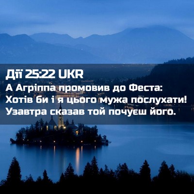 Picture 02 - Дії 25:22 UKR - А Агріппа промовив до - Bible Verse Picture
