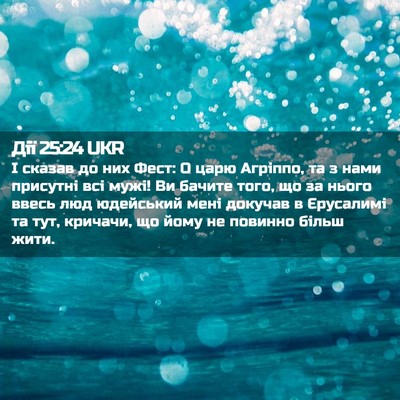 Picture 02 - Дії 25:24 UKR - І сказав до них Фест: О царю - Bible Verse Picture