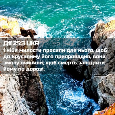 Picture 02 - Дії 25:3 UKR - і ніби милости просили для - Bible Verse Picture