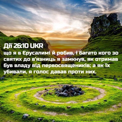 Picture 02 - Дії 26:10 UKR - що я в Єрусалимі й робив, і - Bible Verse Picture