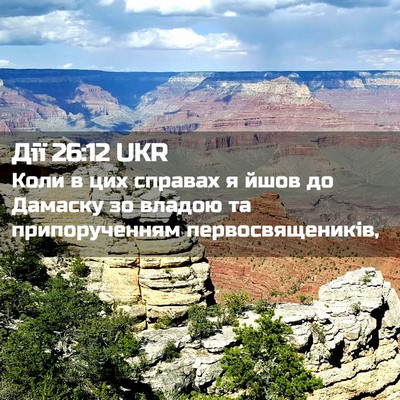 Picture 02 - Дії 26:12 UKR - Коли в цих справах я йшов - Bible Verse Picture