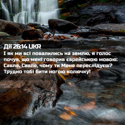 Picture 02 - Дії 26:14 UKR - І як ми всі повалились на - Bible Verse Picture