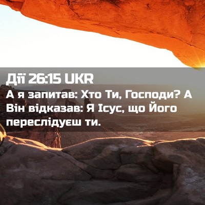 Picture 02 - Дії 26:15 UKR - А я запитав: Хто Ти, - Bible Verse Picture