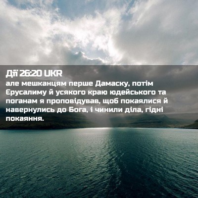 Picture 02 - Дії 26:20 UKR - але мешканцям перше - Bible Verse Picture