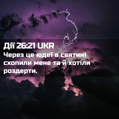 Picture 02 - Дії 26:21 UKR - Через це юдеї в святині - Bible Verse Picture