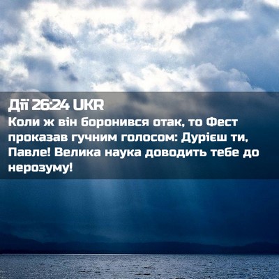 Picture 02 - Дії 26:24 UKR - Коли ж він боронився отак, - Bible Verse Picture