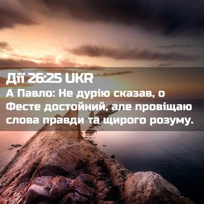Picture 02 - Дії 26:25 UKR - А Павло: Не дурію сказав, о - Bible Verse Picture