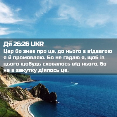 Picture 02 - Дії 26:26 UKR - Цар бо знає про це, до нього - Bible Verse Picture
