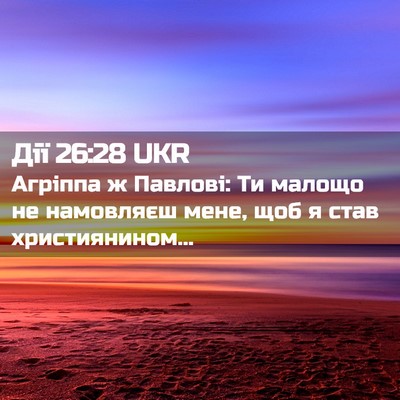 Picture 02 - Дії 26:28 UKR - Агріппа ж Павлові: Ти - Bible Verse Picture