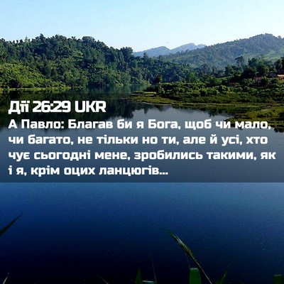 Picture 02 - Дії 26:29 UKR - А Павло: Благав би я Бога, - Bible Verse Picture