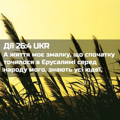 Picture 02 - Дії 26:4 UKR - А життя моє змалку, що - Bible Verse Picture