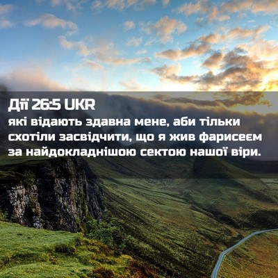 Picture 02 - Дії 26:5 UKR - які відають здавна мене, - Bible Verse Picture