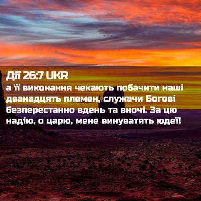Picture 02 - Дії 26:7 UKR - а її виконання чекають - Bible Verse Picture