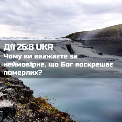 Picture 02 - Дії 26:8 UKR - Чому ви вважаєте за - Bible Verse Picture