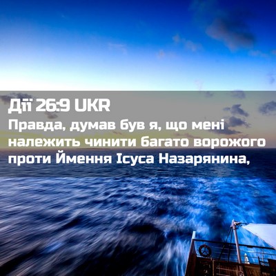 Picture 02 - Дії 26:9 UKR - Правда, думав був я, що мені - Bible Verse Picture