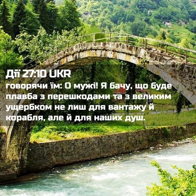 Picture 02 - Дії 27:10 UKR - говорячи їм: О мужі! Я бачу, - Bible Verse Picture