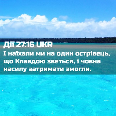 Picture 02 - Дії 27:16 UKR - І наїхали ми на один - Bible Verse Picture